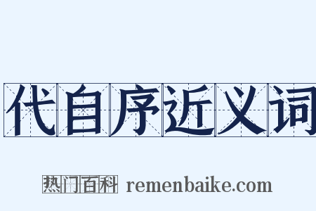 代自序近义词是什么意思的图片
